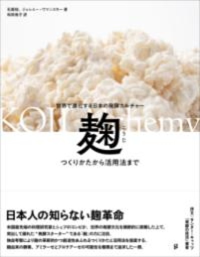 麹 つくりかたから活用法まで 世界で進化する日本の発酵カルチャー - FOOD COMMONS / 浅井直子