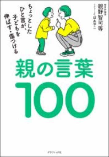 親の言葉100 ちょっとしたひと言が、子どもを伸ばす・傷つける - ほんずき書店 ぼうごなつこ