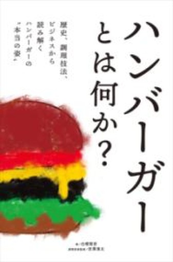 ハンバーガーとは何か？ 歴史、調理技法、ビジネスから読み解くハンバーガーの“本当の姿” - Ex Libris