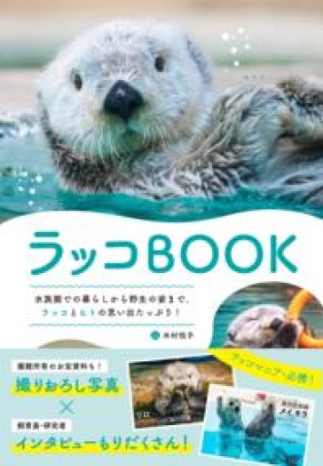 ラッコBOOK - こじかブックス