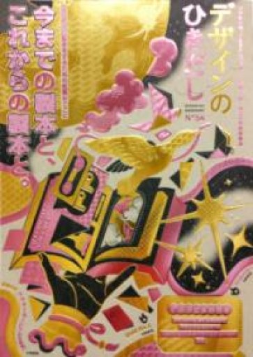 デザインのひきだし54 - 和泉桂書店