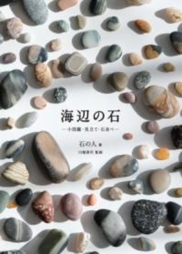 海辺の石-小図鑑・見立て・石並べ- - あさぎ書房