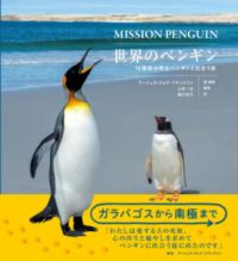 世界のペンギン 18種類の野生ペンギンと出会う旅 - 人鳥書店