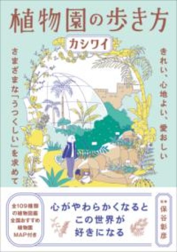 植物園の歩き方 - ぺぞ書店