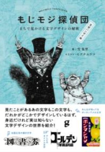 もじモジ探偵団 文字バンザイ編 - オジマ