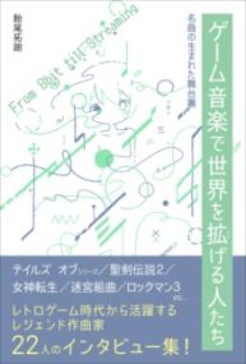 ゲーム音楽で世界を拡げる人たち 名曲の生まれた舞台裏 - 雨庭有沙の本棚