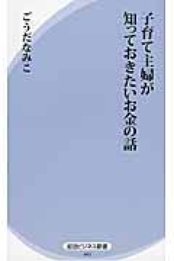 子育て主婦が知っておきたいお金の話（経法ビジネス新書 2） - 鈴木マキコの本棚