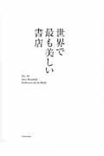 世界で最も美しい書店 - 野谷文昭の本棚