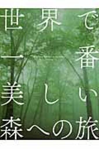 世界で一番美しい森への旅 - いちりん文庫