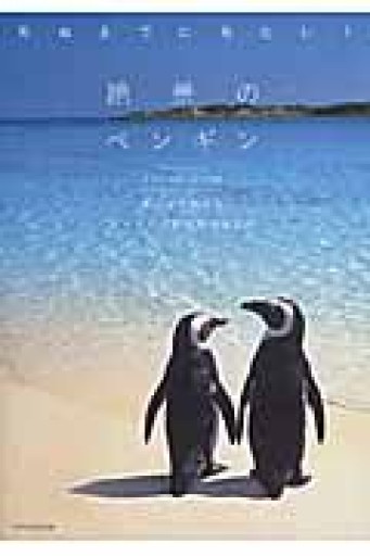 死ぬまでに見たい! 絶景のペンギン - 内科医の本棚