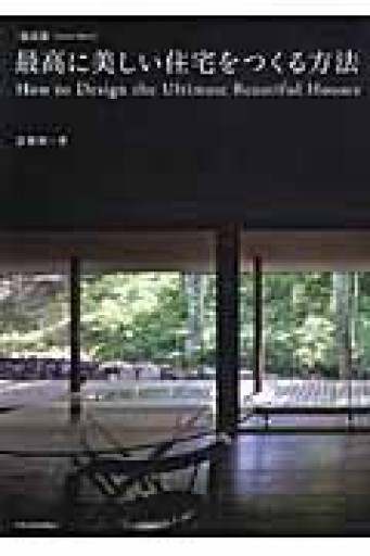 最新版 最高に美しい住宅をつくる方法 - 楠木 建の本棚