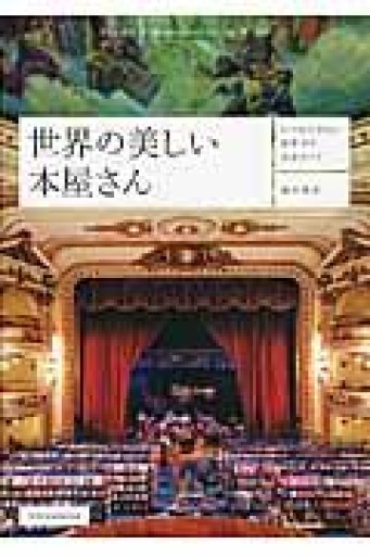 世界の美しい本屋さん - tsundoku