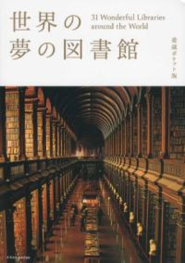 世界の夢の図書館 愛蔵ポケット版 - scheherazade