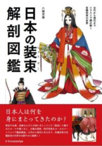 日本の装束解剖図鑑 - カナリ屋