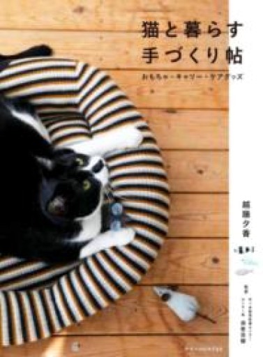 猫と暮らす 手づくり帖 おもちゃ・キャリー・ケアグッズ - アトリエ・リテラの本棚
