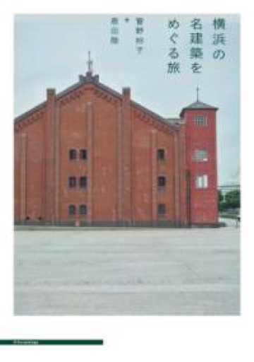 横浜の名建築をめぐる旅 - 建築と音楽の本棚