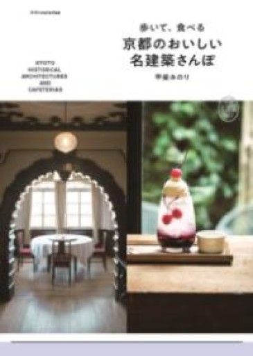 歩いて、食べる 京都のおいしい名建築さんぽ - HANAREYA BOOKS