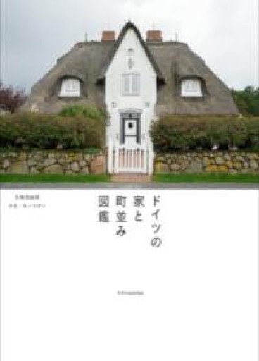 ドイツの家と町並み図鑑 - ドイツをもっと。暮らしと旅の本棚