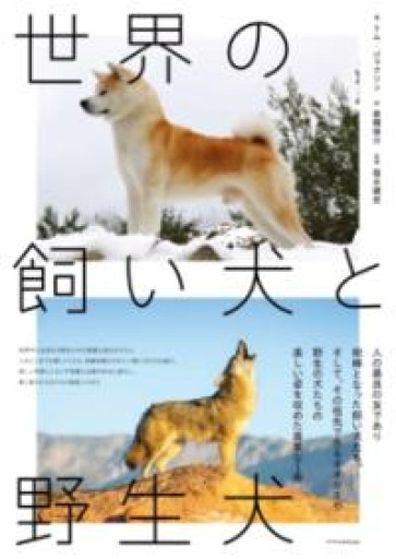 世界の飼い犬と野生犬 - ALL REVIEWS