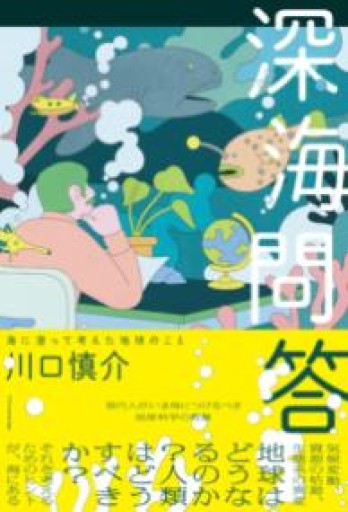 深海問答 - しだのたな