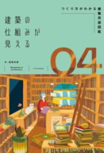 建築の仕組みが見える04つくり方がわかる建築用語図鑑 - ぺぞ書店