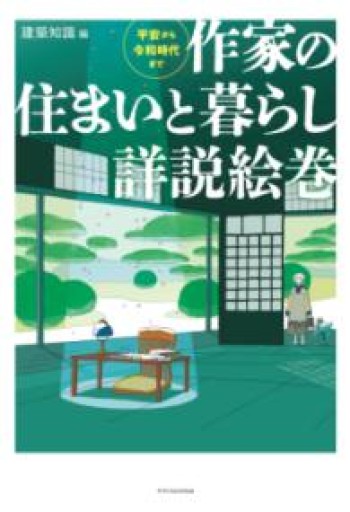 作家の住まいと暮らし詳説絵巻 - ぺぞ書店