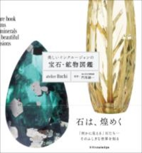 美しいインクルージョンの宝石・鉱物図鑑 - このは舎