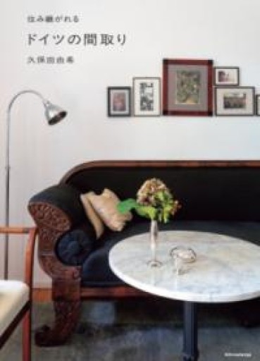 住み継がれる ドイツの間取り - ドイツをもっと。暮らしと旅の本棚