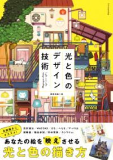 光と色のデザイン技術 - ぺぞ書店
