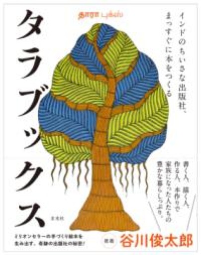 タラブックス インドのちいさな出版社、まっすぐに本をつくる - Ex Libris