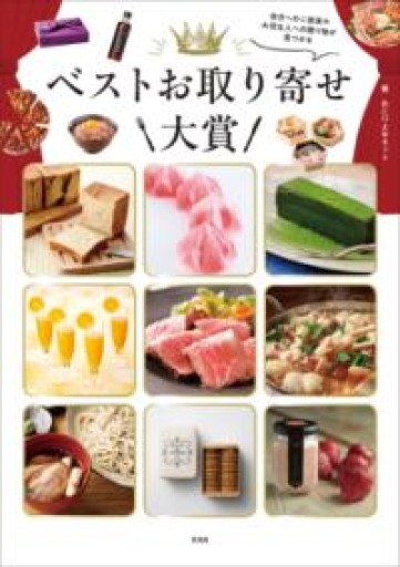 ベストお取り寄せ大賞 - COOKBOOK LAB.