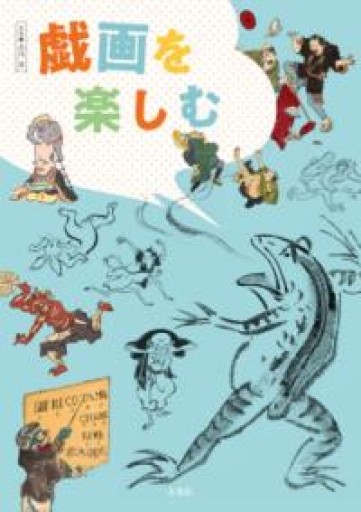 戯画を楽しむ - 谷川 渥の本棚