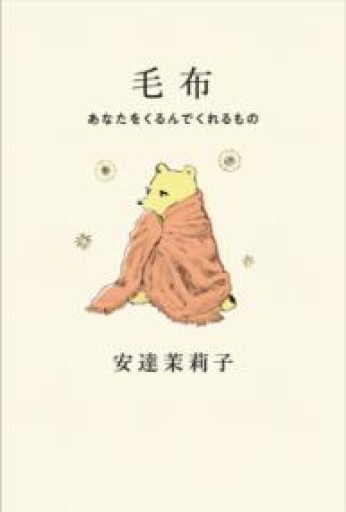 毛布 - あなたをくるんでくれるもの - からだとこころと暮らす棚
