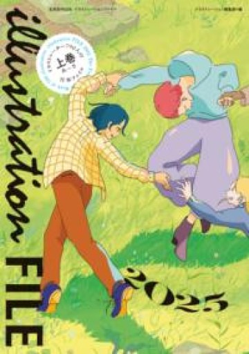 イラストレーションファイル2025 上巻（玄光社MOOK） - ぺぞ書店