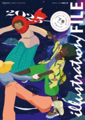 イラストレーションファイル2025 下巻（玄光社MOOK） - ぺぞ書店