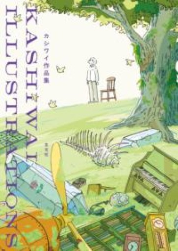 カシワイ作品集 - ぺぞ書店