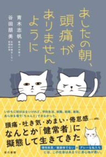 あしたの朝、頭痛がありませんように - からだとこころと暮らす棚