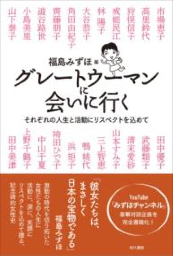 グレートウーマンに会いに行く: それぞれの人生と活動にリスペクトを込めて - 《なまけもの叢書発行人》の本棚