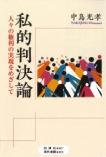 私的判決論: 人々の権利の実現をめざして - 山崎 精一と仲間たち