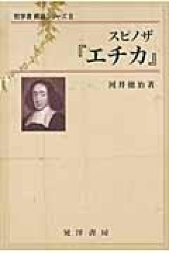 スピノザ「エチカ」（哲学書概説シリーズ 2） - 草径庵