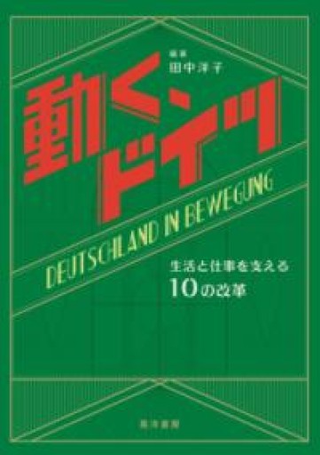 動く、ドイツー生活と仕事を支える10の改革ー - 山崎 精一と仲間たち