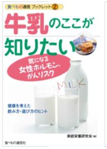 牛乳のここが知りたい: 気になる女性ホルモン、がんリスク（食べもの通信ブックレット 2） - BookStore 食べもの通信社