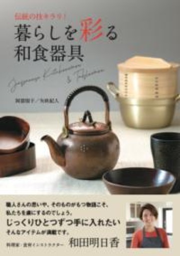 伝統の技キラリ!暮らしを彩る和食器具: Japanese Kitchenware& Tableware - BookStore 食べもの通信社