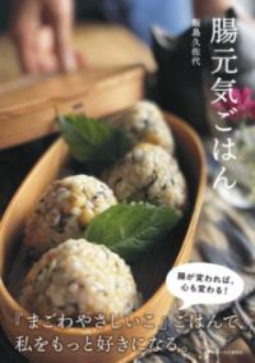 腸元気ごはん - BookStore 食べもの通信社