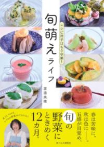 旬萌えライフ - BookStore 食べもの通信社