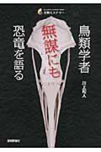 鳥類学者 無謀にも恐竜を語る（生物ミステリー） - 山口周の本棚