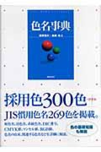 色名事典 - 夕暮れブックス