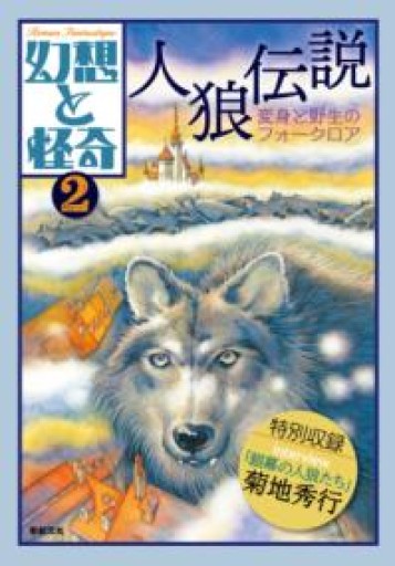 幻想と怪奇2 人狼伝説 変身と野生のフォークロア - 荒俣宏の本棚