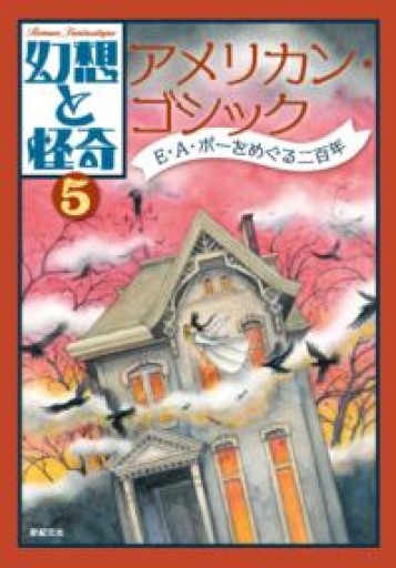 幻想と怪奇 5 アメリカン・ゴシック E・A・ポーをめぐる二百年 - 荒俣宏の本棚