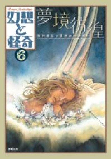 幻想と怪奇 6 夢境彷徨 種村季弘と夢想の文書館 - 荒俣宏の本棚